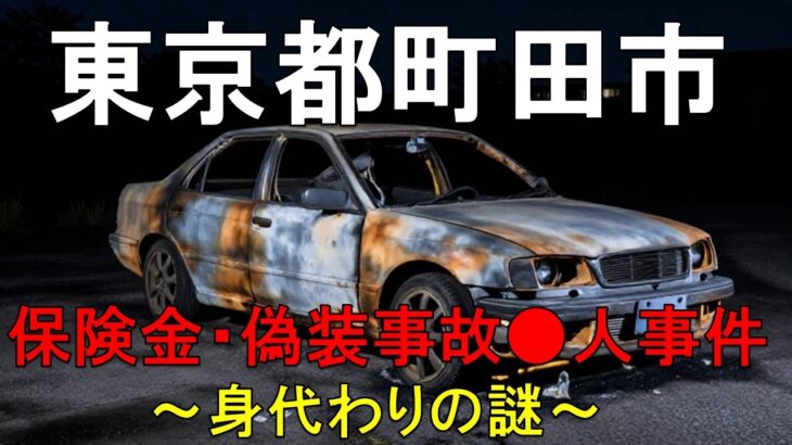 【東京都町田市】保険金目的偽装自動車事故●人事件～身代わり～