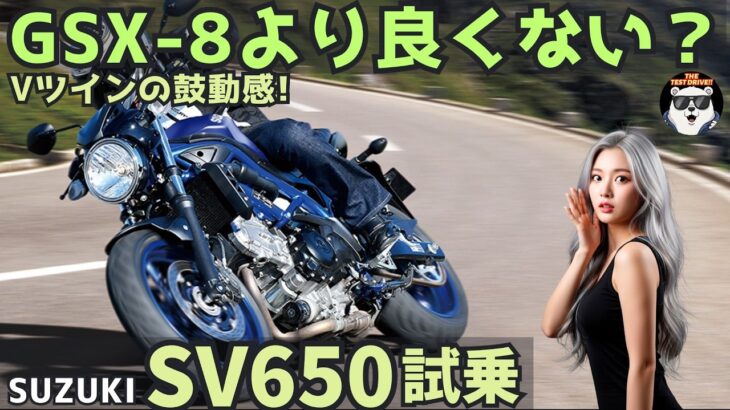 え、これ GSX-8より良くない!? スズキ SV650 試乗レビュー！
