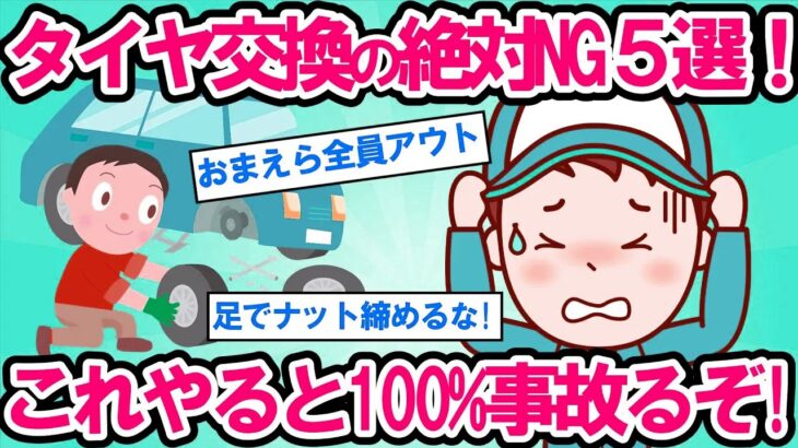 【2ch面白い車スレ】【タイヤ交換DIY】タイヤ交換で絶対やってはいけない5つの方法！経験者も犯す致命的ミス,、これやると100%事故る【ゆっくり解説】【有益】