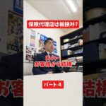 保険代理店は板挟み?#社長 #保険代理店 #保険屋さん #火災保険 #自動車保険