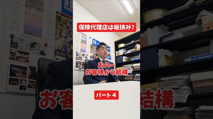 保険代理店は板挟み?#社長 #保険代理店 #保険屋さん #火災保険 #自動車保険