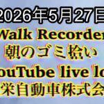 Walk Recorder 自動車屋ひで 朝のゴミ拾い Live 2026年5月27日