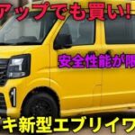 2026新型スズキ エブリイワゴン完全レビュー！燃費・価格・室内空間が最強すぎる軽バン登場！