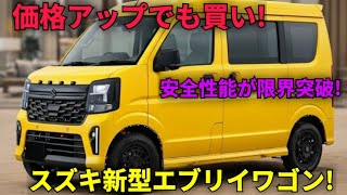 2026新型スズキ エブリイワゴン完全レビュー！燃費・価格・室内空間が最強すぎる軽バン登場！