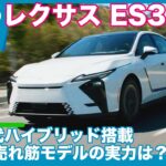 レクサスES 350h 海外試乗レビュー by 島下泰久