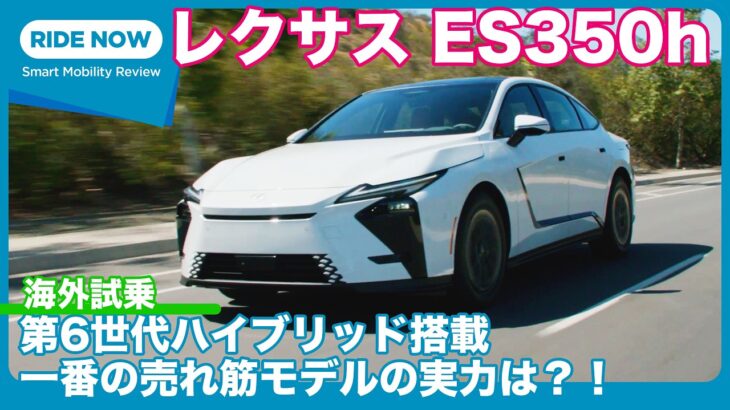 レクサスES 350h 海外試乗レビュー by 島下泰久