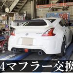 ZUYA氏Z34マフラー交換！フジムラオート　ジェントルサウンドマフラー