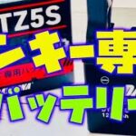 【モンキー125】モンキー専用DAYTONAバッテリーに交換
