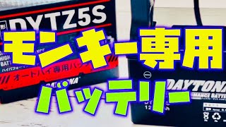 【モンキー125】モンキー専用DAYTONAバッテリーに交換