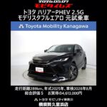 トヨタ ハリアーPHEV 2.5G モデリスタフルエアロ 元試乗車､走行距離289km､年式2025年､車検2028年8月､総合評価５､内外装共にとてもきれいな状態です､お買得の4,613,000円