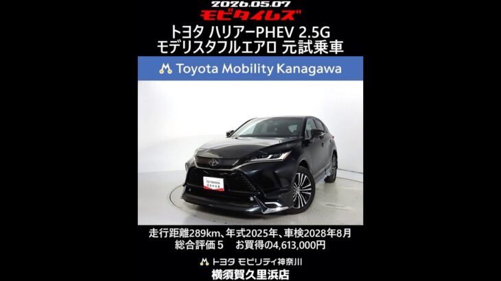 トヨタ ハリアーPHEV 2.5G モデリスタフルエアロ 元試乗車､走行距離289km､年式2025年､車検2028年8月､総合評価５､内外装共にとてもきれいな状態です､お買得の4,613,000円