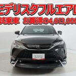 トヨタ ハリアーPHEV 2.5G モデリスタフルエアロ 元試乗車､走行距離289km､年式2025年､車検2028年8月､総合評価５､内外装共にとてもきれいな状態です､お買得の4,613,000円