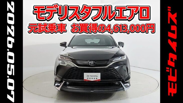 トヨタ ハリアーPHEV 2.5G モデリスタフルエアロ 元試乗車､走行距離289km､年式2025年､車検2028年8月､総合評価５､内外装共にとてもきれいな状態です､お買得の4,613,000円