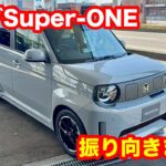 HONDA　Super ONE　見てワクワクしました！