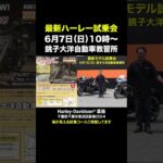 最新ハーレーに乗れる‼️試乗会開催‼️6月7日（日）銚子大洋自動車教習所#harleydavidson