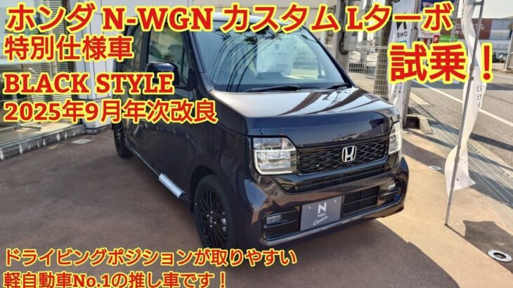 2025年9月年次改良 ホンダN WGNカスタム Lターボ BLACK STYLE試乗力強い加速とドライビングポジションが取りやすい軽自動車No1の車です 今回も忖度なく購入目線で全力紹介