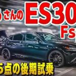 【うさまるさんのES300h試乗】評価点5点満点の後期‼️脅威の燃費と走り LEXUS
