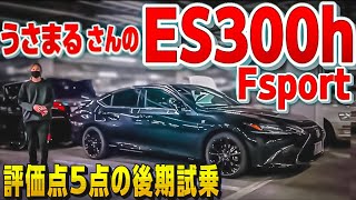 【うさまるさんのES300h試乗】評価点5点満点の後期‼️脅威の燃費と走り LEXUS