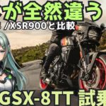 スズキ GSX-8TT 試乗｜Z900RS/XSR900/XSR700/Z650RSと比較、ここが違う！