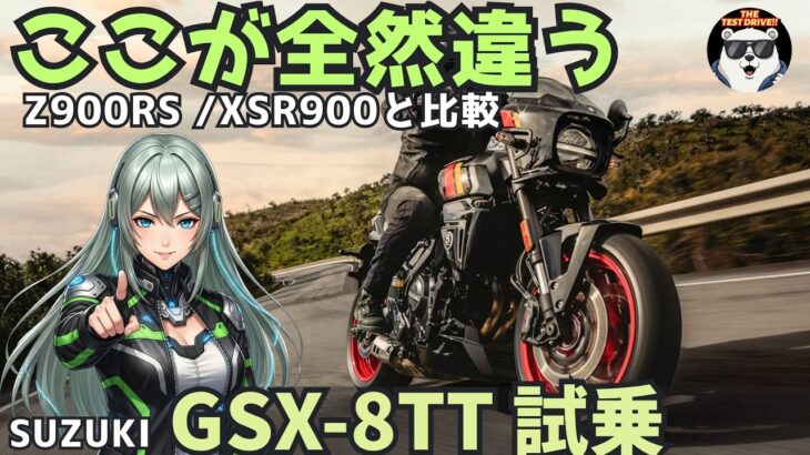 スズキ GSX-8TT 試乗｜Z900RS/XSR900/XSR700/Z650RSと比較、ここが違う！