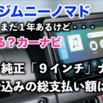 ジムニーノマド　２型　どうするカーナビ？　「スズキ純正９インチナビ取付費込みの総額は？」