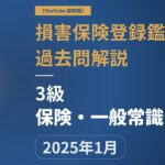 【損害保険登録鑑定人】2025年1月 3級 保険・一般常識 【過去問解説抜粋版】