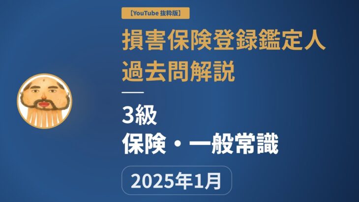 【損害保険登録鑑定人】2025年1月 3級 保険・一般常識 【過去問解説抜粋版】
