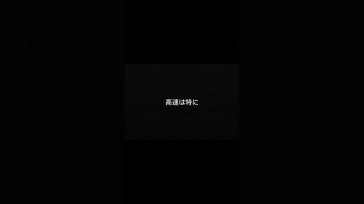 高速の事故、この一言危険です。