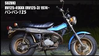 バンバン125　３型　RV125-3　作動確認　エンジン始動　試乗