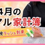 【4人家族】税金保険ラッシュきた！4月のリアル家計簿