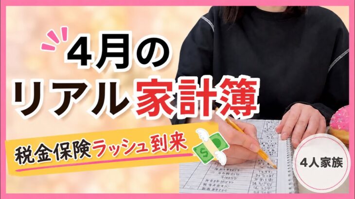 【4人家族】税金保険ラッシュきた！4月のリアル家計簿