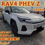 トヨタ 新型 RAV4 PHEV Z試乗ハイブリッドZとの違いは加速力と静粛性に優れた車ですGR SPORTSも比較で少し紹介今回も忖度なく購入目線で全力紹介商談メモも紹介です