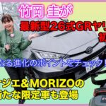 竹岡 圭が最新型26式GRヤリスを初試乗！オジェ＆MORIZO仕様も進化しました【TAKEOKA KEI ×GR YARIS Ver.2026】