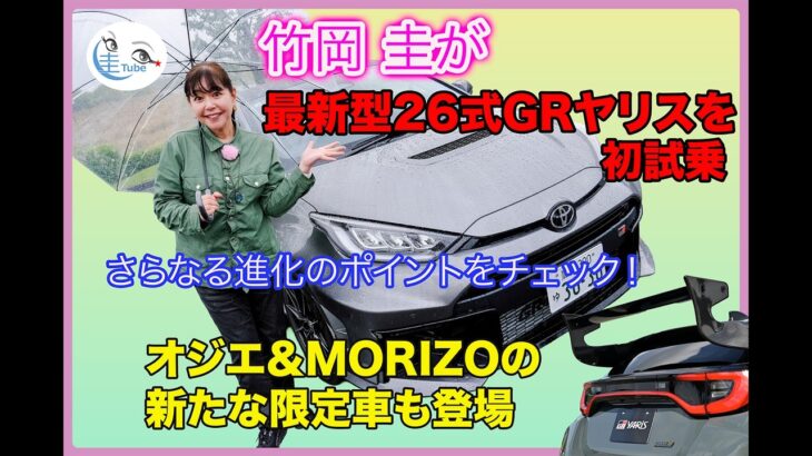 竹岡 圭が最新型26式GRヤリスを初試乗！オジェ＆MORIZO仕様も進化しました【TAKEOKA KEI ×GR YARIS Ver.2026】