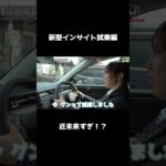 新型インサイト試乗編ダイジェスト！
