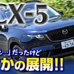 【衝撃展開】新型CX-5価格330万スタートはスゴい!! 一度は「え、、、」だったけどまさかの展開!! マニアだからわかった欠点も