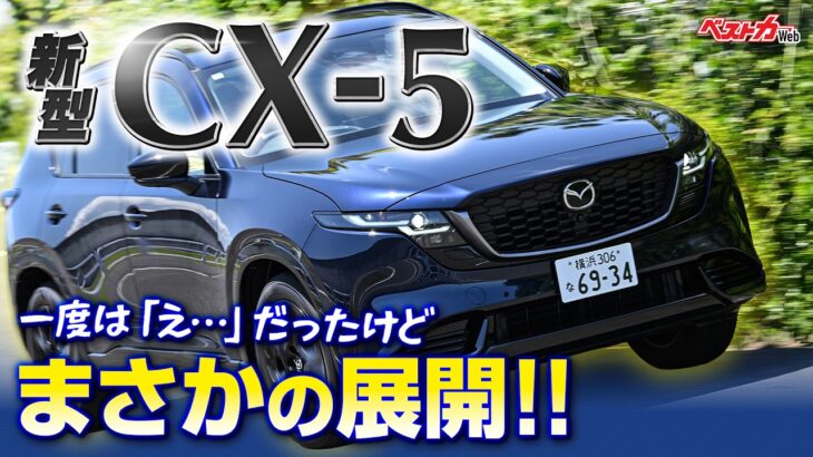 【衝撃展開】新型CX-5価格330万スタートはスゴい!! 一度は「え、、、」だったけどまさかの展開!! マニアだからわかった欠点も