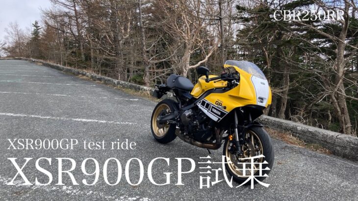 【CBR250RR】XSR900GP試乗 –  XSR900GP test ride