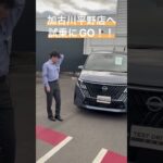 【GO！】試乗は加古川平野店へ！＃日産＃兵庫日産加古川平野店＃試乗＃GO＃加古川かつめし＃加古川パスタ＃加古川＃加古川中央＃澤田＃SOWA＃二見＃セレナ＃エルグランド