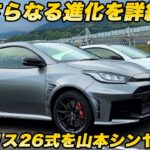 【さらに進化】GRヤリス「26式」をガチ試乗！ 終わらない熟成が生み出した“走りの執念”を 山本シンヤが乗って試した！