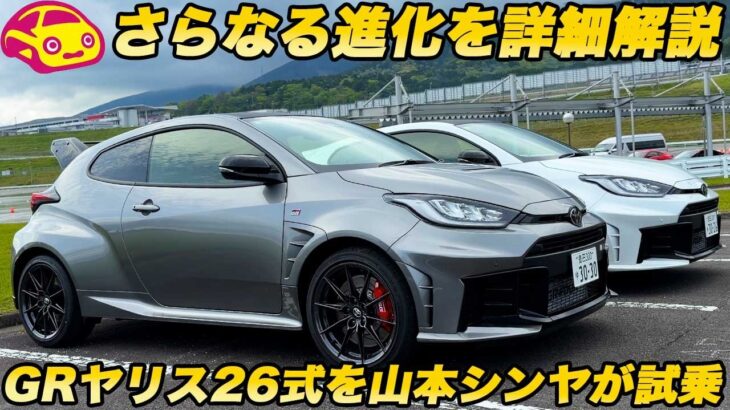 【さらに進化】GRヤリス「26式」をガチ試乗！ 終わらない熟成が生み出した“走りの執念”を 山本シンヤが乗って試した！