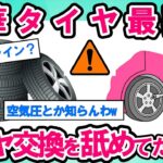 【2ch面白い車スレ】【悲報】ワイ、タイヤ交換をサボった結果、衝撃の真実を知る。あなたの車は大丈夫？【ゆっくり解説】【有益】