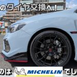 【WRX S208】タイヤをネットで注文して持ち込み交換した話【初MICHELIN】