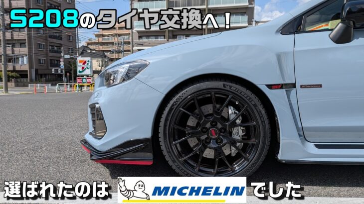 【WRX S208】タイヤをネットで注文して持ち込み交換した話【初MICHELIN】