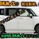 【2026年最新】年新型ルーミーがヤバすぎる！燃費45.5km/L＆軽自動車超えの6人乗り！