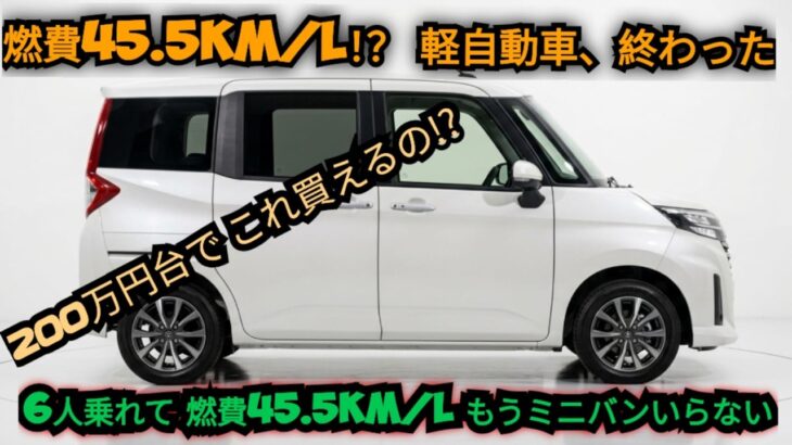 【2026年最新】年新型ルーミーがヤバすぎる！燃費45.5km/L＆軽自動車超えの6人乗り！