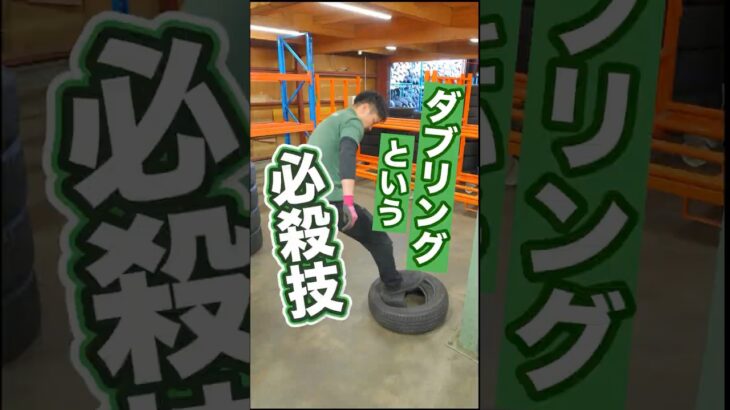 タイヤのダブリングという優れた技術を教えてもらいました！#車 #タイヤ交換 #ホイール