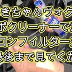 👩‍🦰　ワコーズ　エバポクリーナー　エアコン　清掃　エアコンフィルター　交換　まきちゃん　ヴォクシー　動画　ＺＲＲ８０　　ヴォクシー　ノア　トヨタ　TOYOTA ZRR80W VOXY