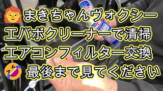 👩‍🦰　ワコーズ　エバポクリーナー　エアコン　清掃　エアコンフィルター　交換　まきちゃん　ヴォクシー　動画　ＺＲＲ８０　　ヴォクシー　ノア　トヨタ　TOYOTA ZRR80W VOXY