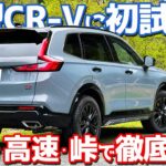 【峠の走りがイイ！】ホンダ 新型 CR-V に試乗！愛車の新型RAV4・新型フォレスターと比較しながら評価！【HONDA CR-V e:HEV RS BLACK EDITION 2026】